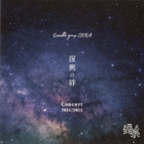 復興の絆 Concert 2021/2022