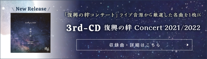 3rd-CD-復興の絆 Concert 2021/2022
