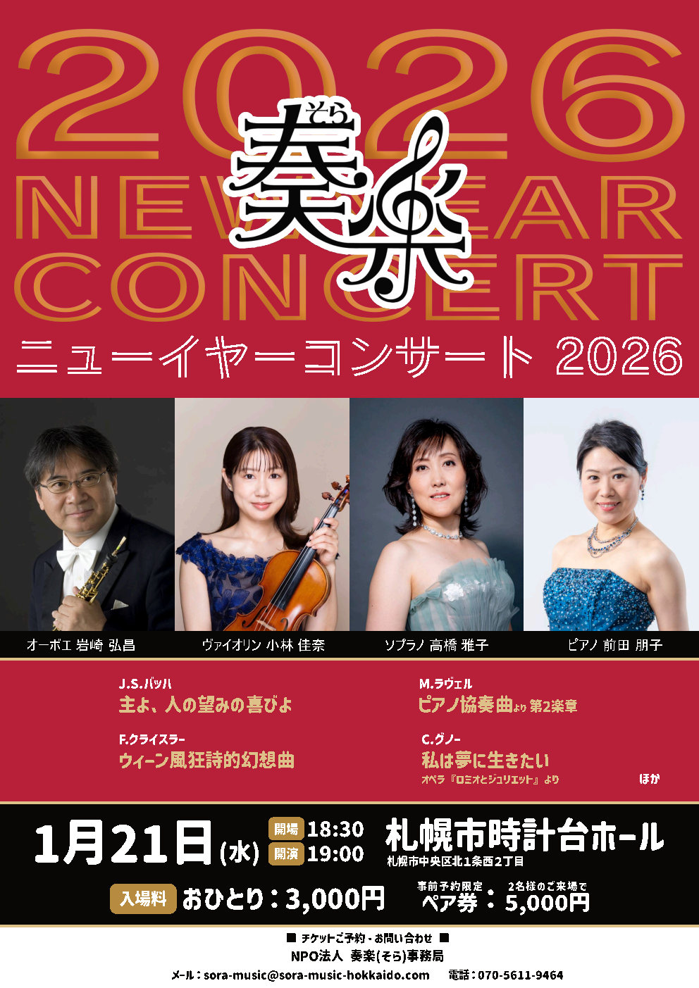 奏楽ニューイヤーコンサート2026のご案内です