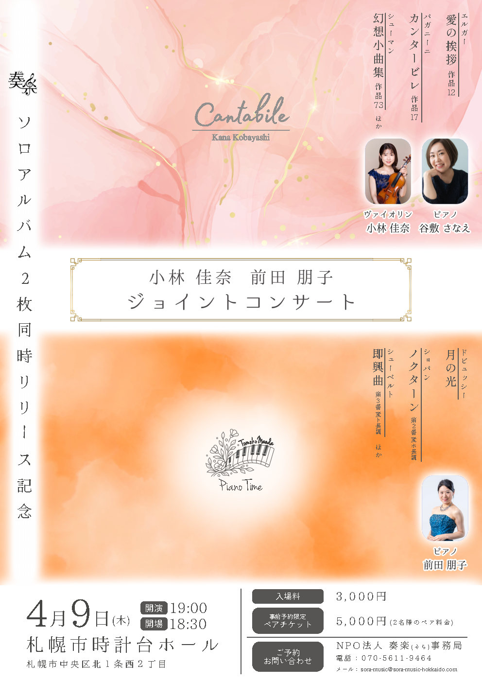 奏楽初！２つのソロアルバム・リリース記念コンサートを開催します！　　　　　　　　　　【4/9時計台ホール】