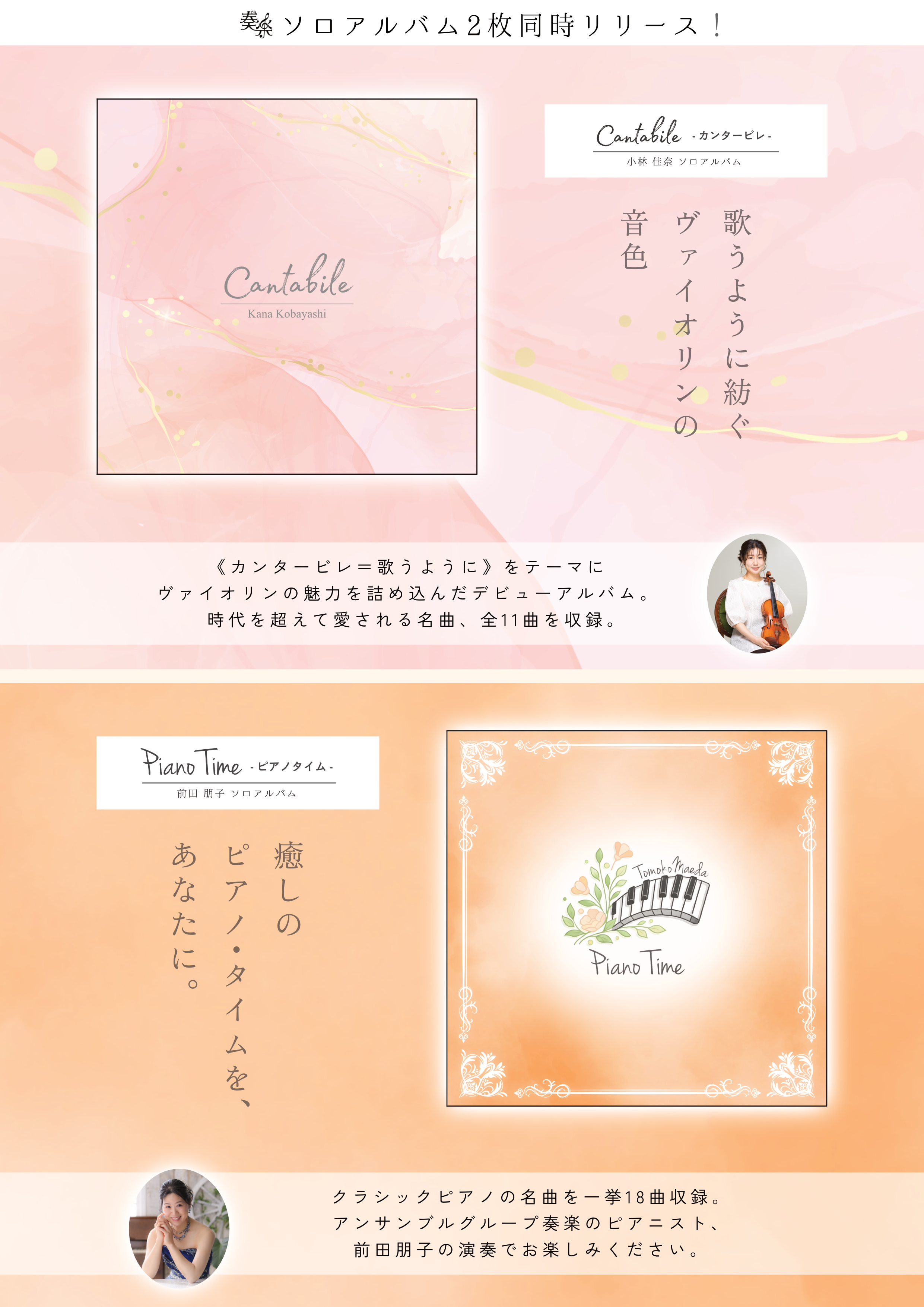 奏楽 ２つのソロアルバム 一般販売開始いたしました！