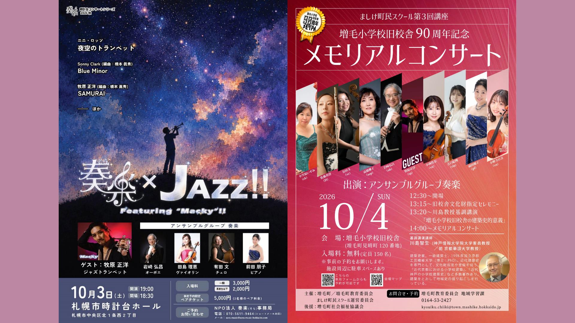 10/3 奏楽×JAZZ!!&10/4 増毛町メモリアルコンサートが開催されます!